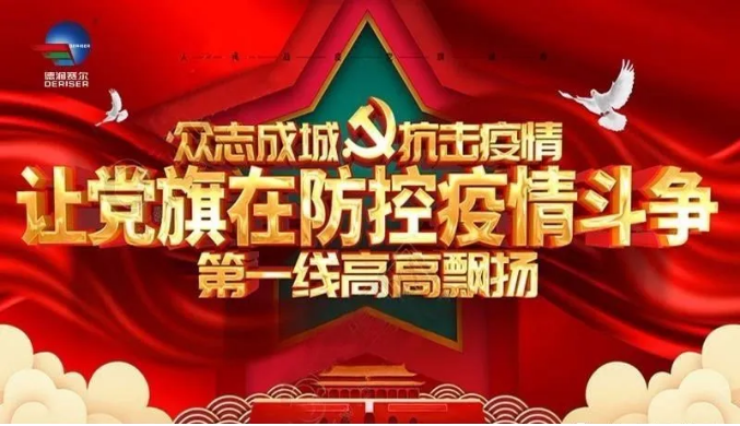 德润赛尔党支部-做好疫情防控“守门员”