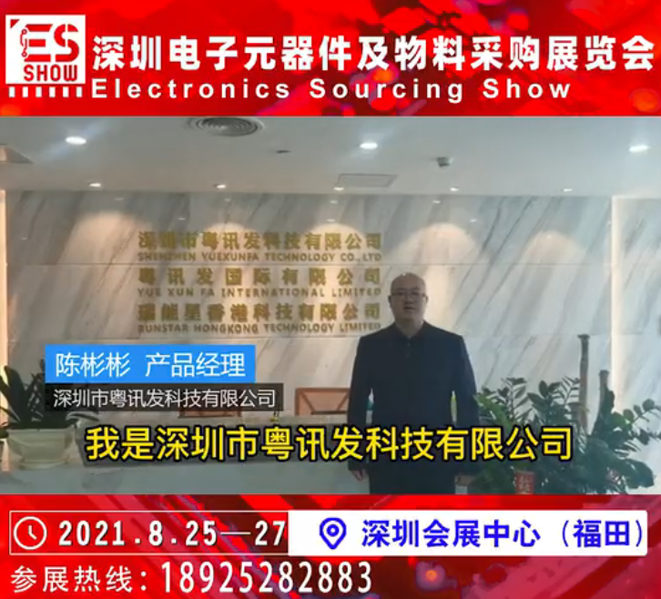 展商推荐 |深圳市粤迅发科技有限公司邀您参加深圳电子元器件及物料采购展览会