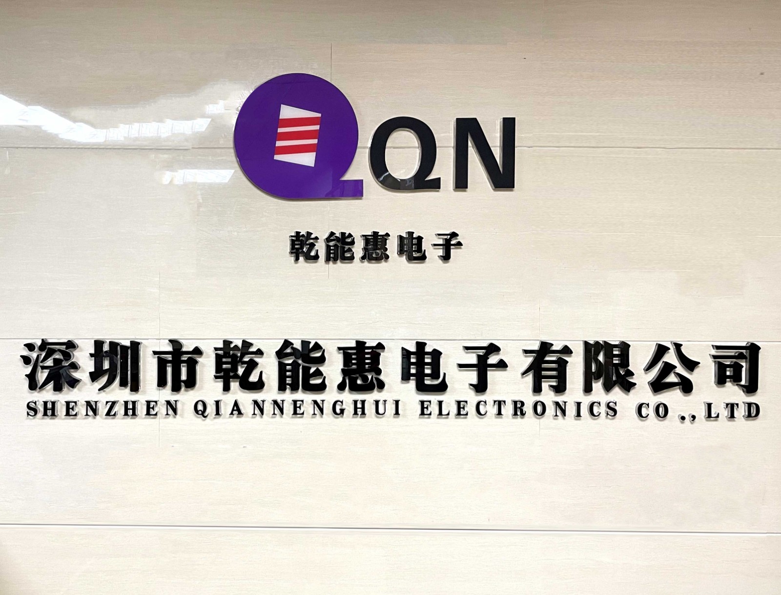 深圳市乾能惠电子有限公司