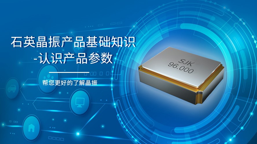 石英晶振技术知识