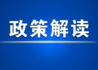 国务院办公厅印发《关于以高水平开放推动服务贸易高质量发展的意见》