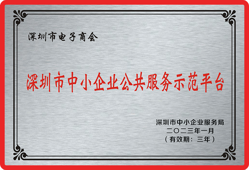 深圳市中小企业公共服务示范平台