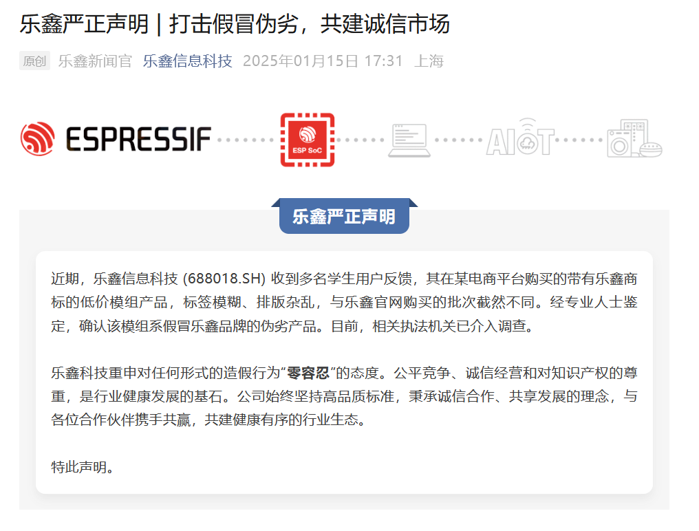 零容忍！打击假货！国产芯片厂商乐鑫严正声明