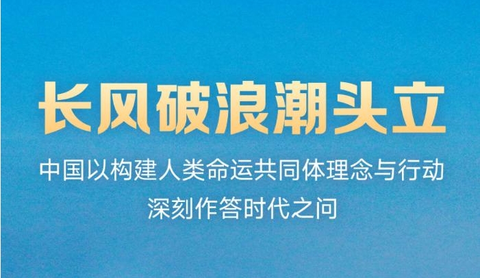长风破浪潮头立——中国以构建人类命运共同体理念与行动深刻作答时代之问