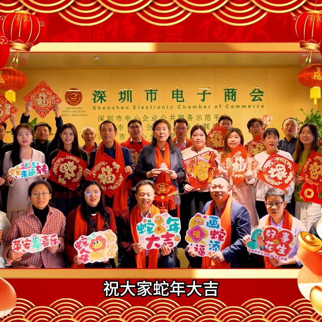 深圳市电子商会秘书处新春祝福