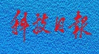 中国科协第十届全国委员会第九次会议在京召开—— 锐意改革，凝聚科技发展共识
