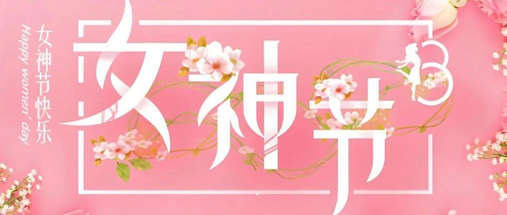 女神节专属邀请函 共赴一场春日盛宴