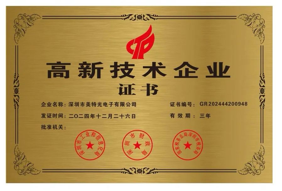 会员动态丨深圳市美特光电子有限公司获得“高新技术企业”认定