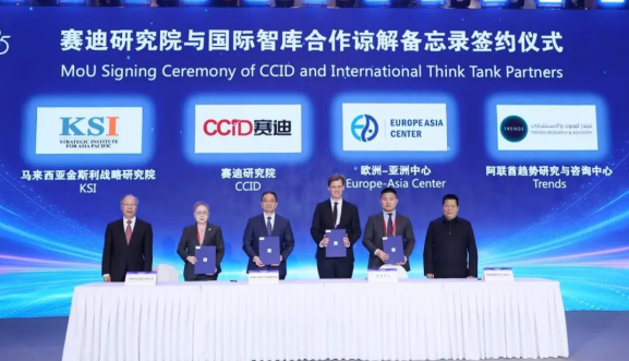 赛迪研究院与国际智库合作谅解备忘录签约仪式.png